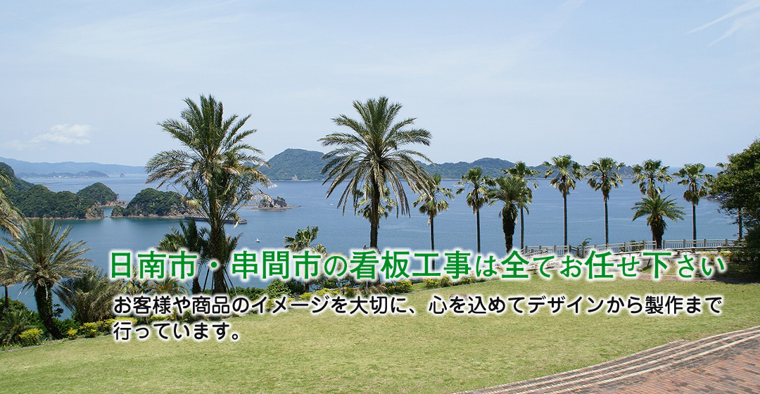 日南市・串間市の看板工事は全てお任せください